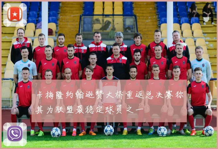 卡梅隆约翰逊赞大桥重返总决赛称其为联盟最稳定球员之一