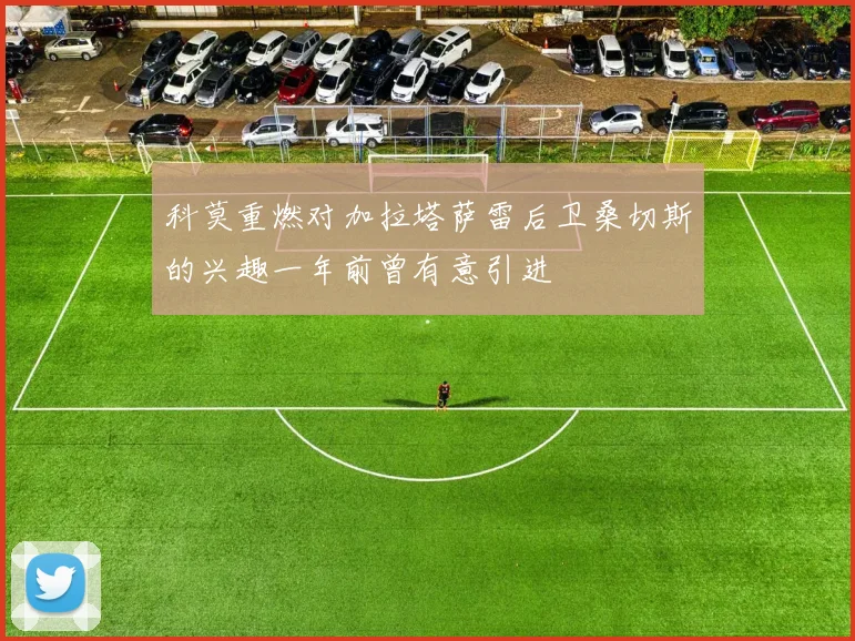 科莫重燃对加拉塔萨雷后卫桑切斯的兴趣一年前曾有意引进