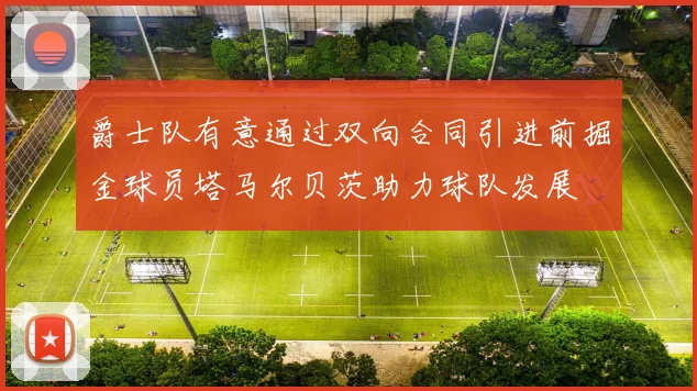 爵士队有意通过双向合同引进前掘金球员塔马尔贝茨助力球队发展