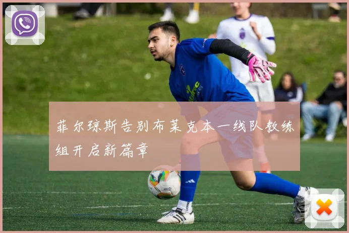 菲尔琼斯告别布莱克本一线队教练组开启新篇章