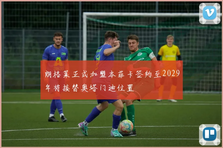 朗格莱正式加盟本菲卡签约至2029年将接替奥塔门迪位置