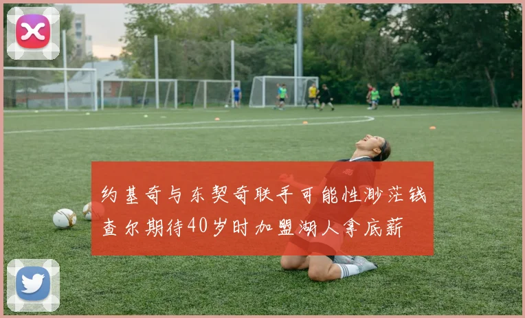 约基奇与东契奇联手可能性渺茫钱查尔期待40岁时加盟湖人拿底薪
