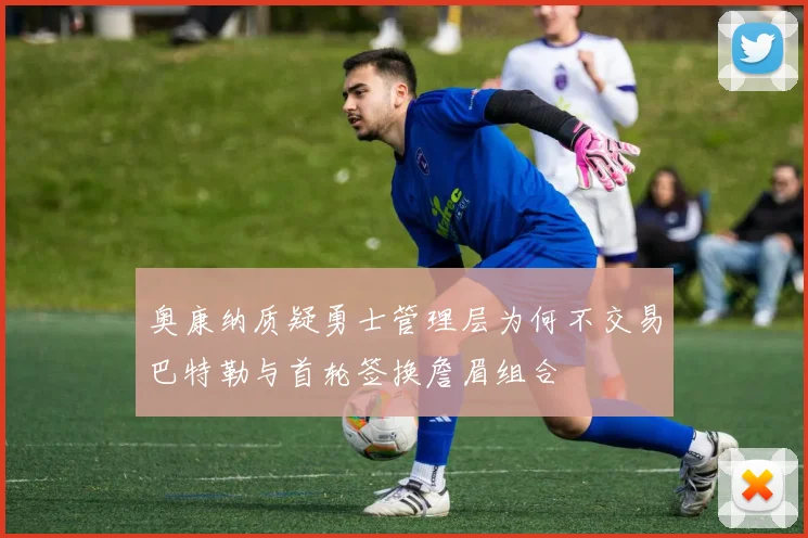 奥康纳质疑勇士管理层为何不交易巴特勒与首轮签换詹眉组合