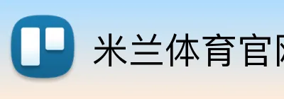 米兰体育官网登陆 Logo